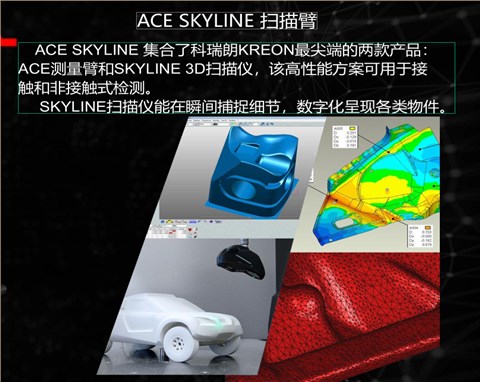 ACE SKYLINE 扫描臂