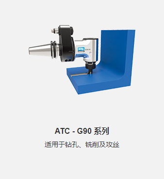 ATC - G90 系列