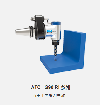 ATC - G90 RI 系列