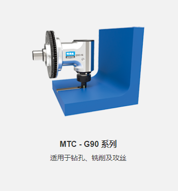 MTC - G90 系列